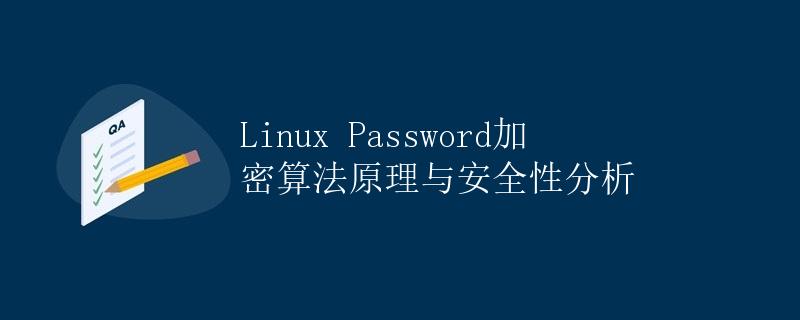 Linux Password加密算法原理与安全性分析