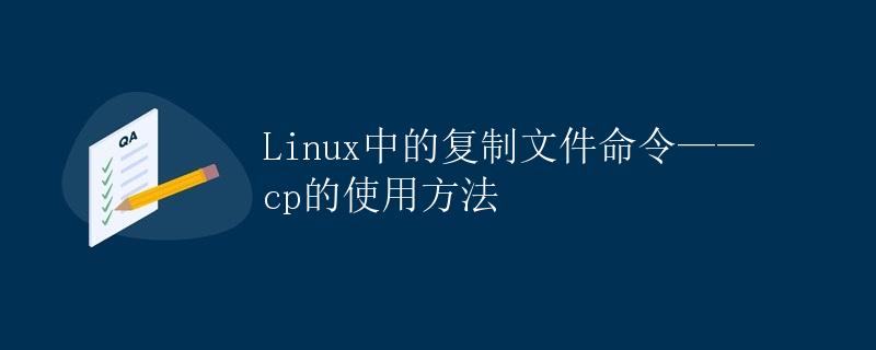 Linux中的复制文件命令——cp的使用方法