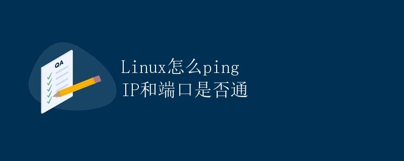 Linux怎么ping IP和端口是否通