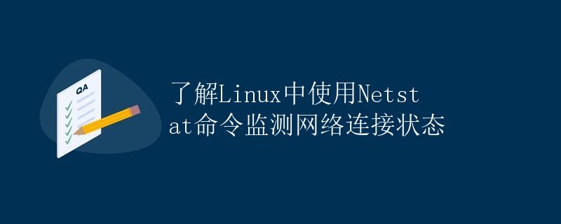 了解Linux中使用Netstat命令监测网络连接状态