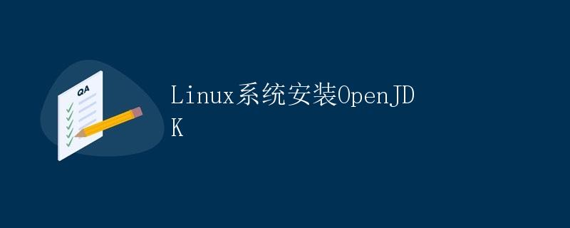 Linux系统安装OpenJDK