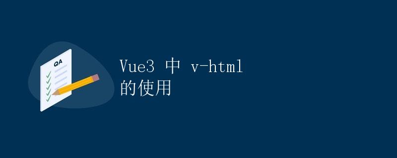 Vue3 中 v-html 的使用
