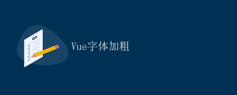 Vue字体加粗