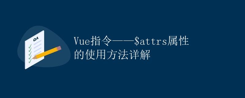 Vue指令——$attrs属性的使用方法详解