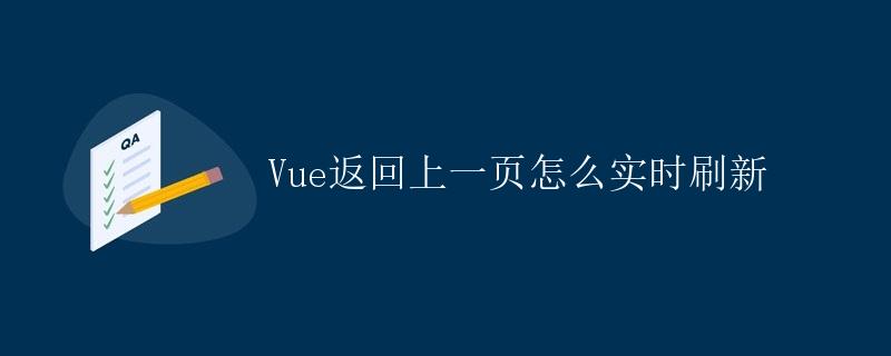 Vue返回上一页怎么实时刷新