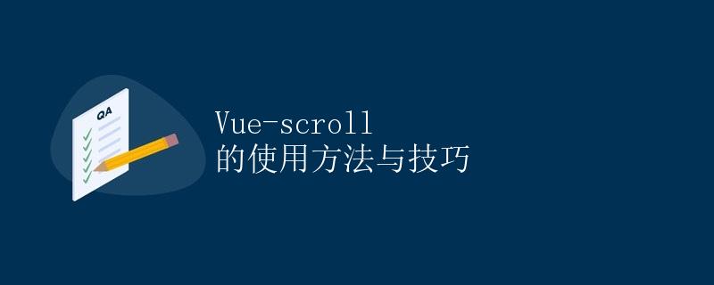 Vue-scroll 的使用方法与技巧