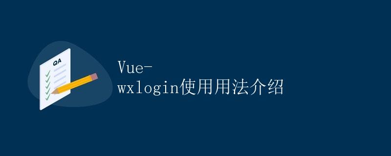 Vue-wxlogin使用用法介绍