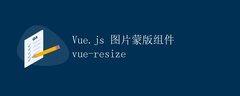 Vue.js 图片蒙版组件 vue-resize