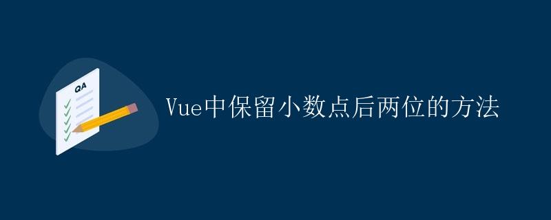 Vue中保留小数点后两位的方法