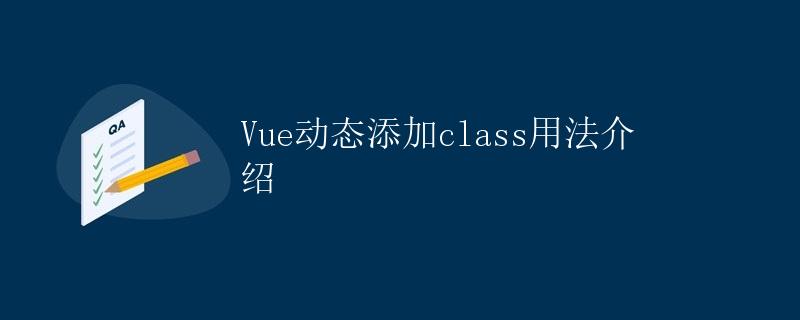 Vue动态添加class用法介绍