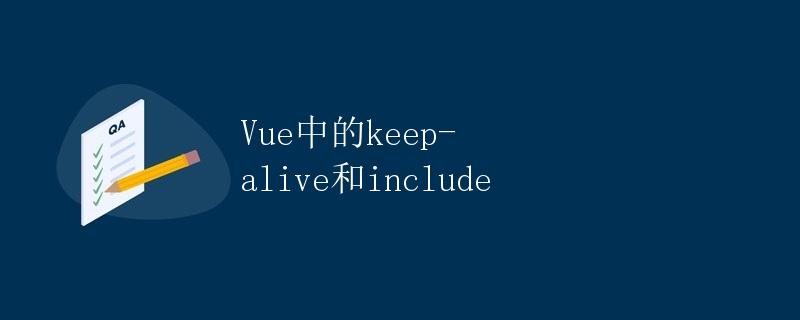 Vue中的keep-alive和include