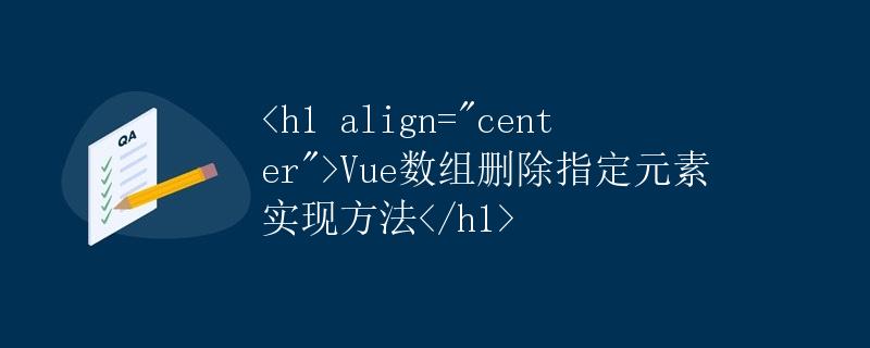 Vue数组删除指定元素实现方法