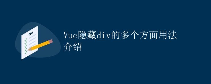 Vue隐藏div的多个方面用法介绍