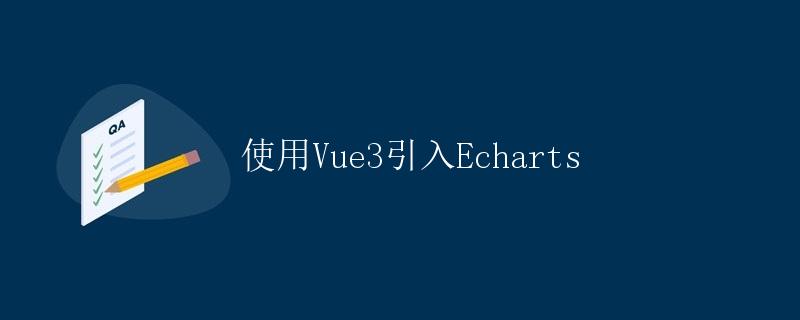 使用Vue3引入Echarts