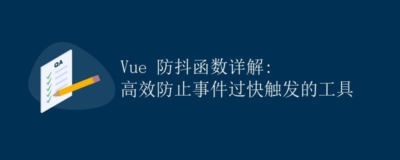 Vue 防抖函数详解: 高效防止事件过快触发的工具