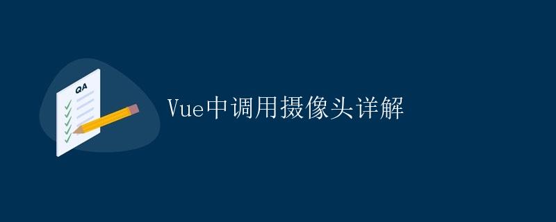 Vue中调用摄像头详解