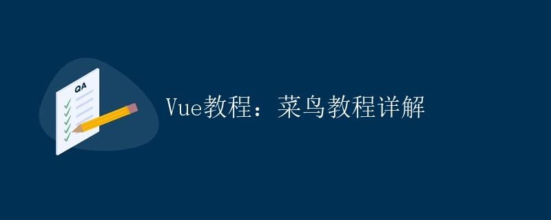 Vue教程：菜鸟教程详解