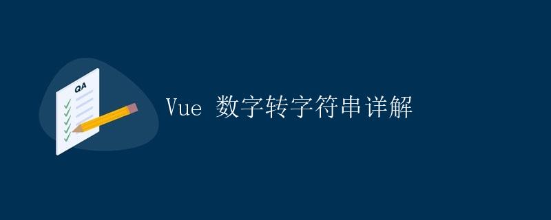 Vue 数字转字符串详解