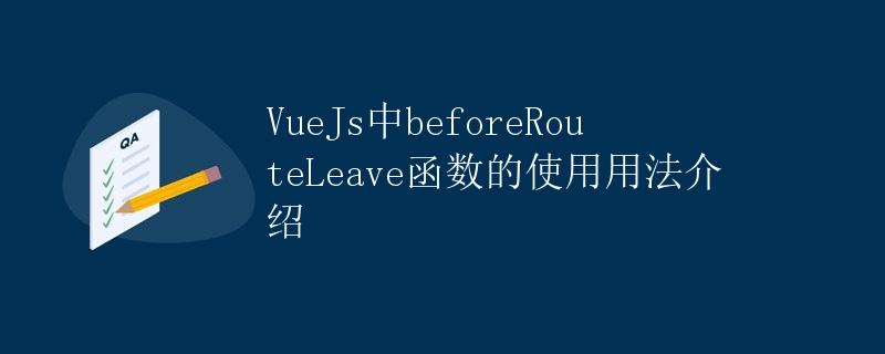 VueJs中beforeRouteLeave函数的使用用法介绍