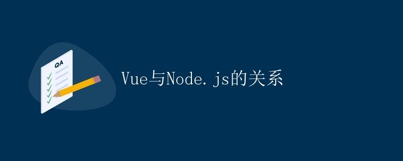 Vue与Node.js的关系