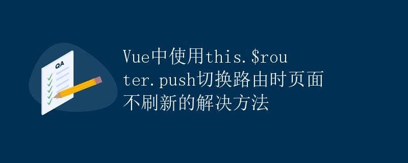 Vue中使用this.$router.push切换路由时页面不刷新的解决方法