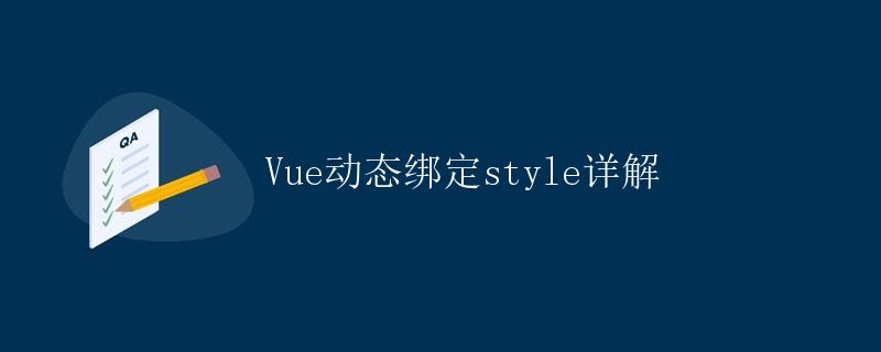 Vue动态绑定style详解