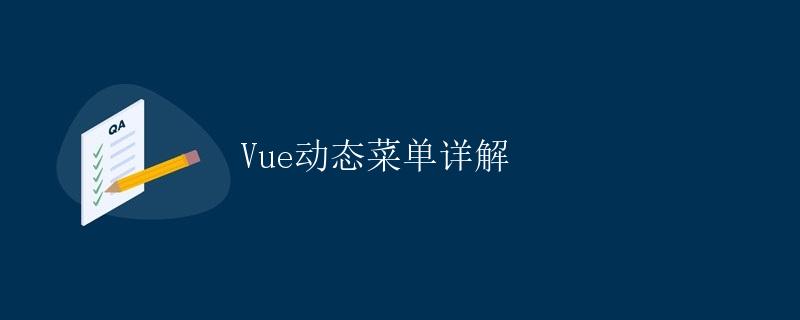 Vue动态菜单详解