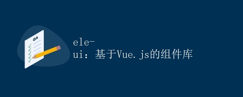 ele-ui：基于Vue.js的组件库