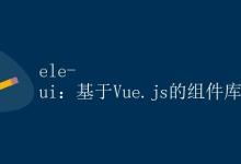 ele-ui：基于Vue.js的组件库|极客笔记