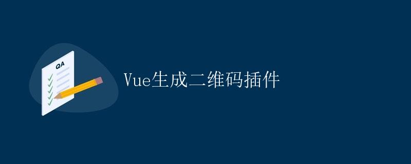 Vue生成二维码插件