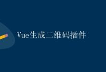 Vue生成二维码插件|极客笔记