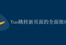 Vue跳转新页面的全面指南|极客笔记