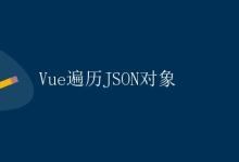 Vue遍历JSON对象|极客笔记