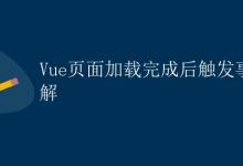 Vue页面加载完成后触发事件详解|极客笔记
