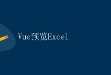Vue预览Excel|极客笔记