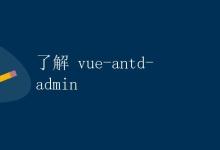 了解 vue-antd-admin|极客笔记