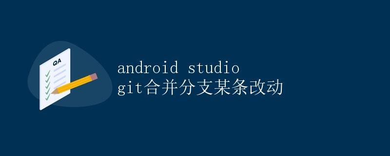 Android Studio Git合并分支某条改动