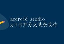 Android Studio Git合并分支某条改动|极客笔记