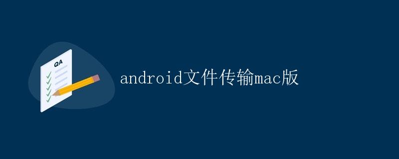 Android文件传输Mac版