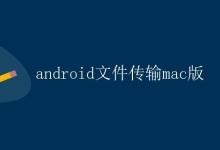 Android文件传输Mac版|极客笔记