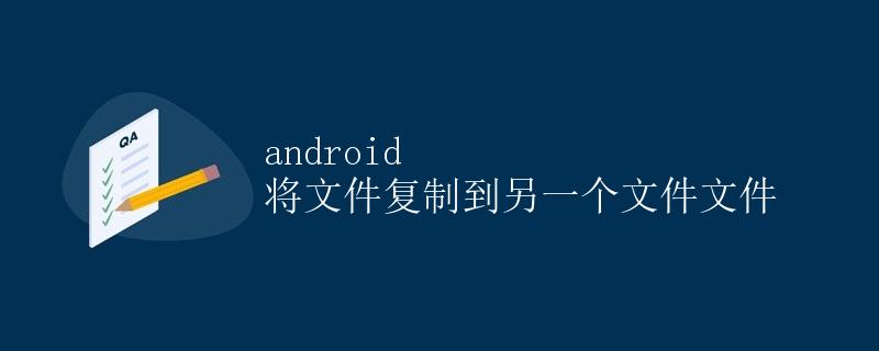 Android 将文件复制到另一个文件