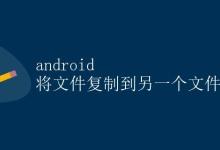 Android 将文件复制到另一个文件|极客笔记