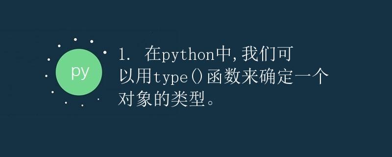 在Python中，我们可以用type()函数来确定一个对象的类型