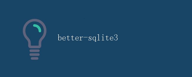 Better-Sqlite3 数据库操作工具详解