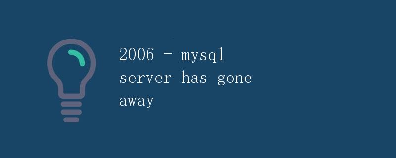 2006 - mysql server has gone away