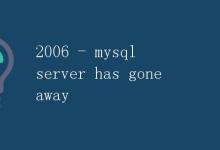 2006 - mysql server has gone away|极客笔记