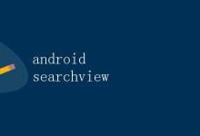 Android SearchView|极客笔记