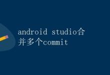 Android Studio合并多个commit|极客笔记