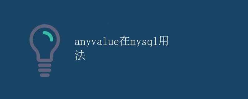 anyvalue在mysql用法