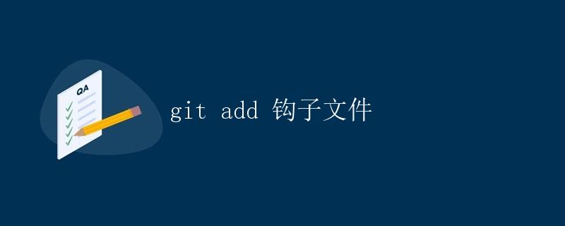 git add钩子文件